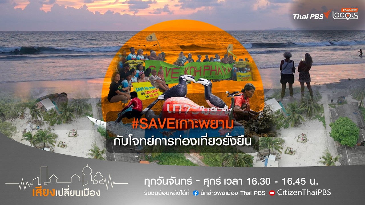 เสียงเปลี่ยนเมือง : 3-3-69 ตอน #SAVE เกาะพยาม กับโจทย์การท่องเที่ยวยั่งยืน