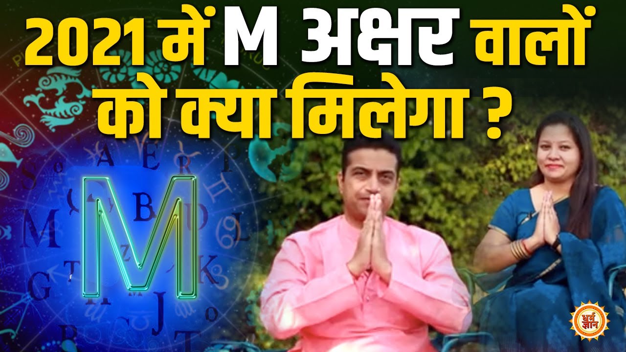 M अक्षर वालों के लिए 2021 कितना अनोखा है? |  Mayank Sharma
