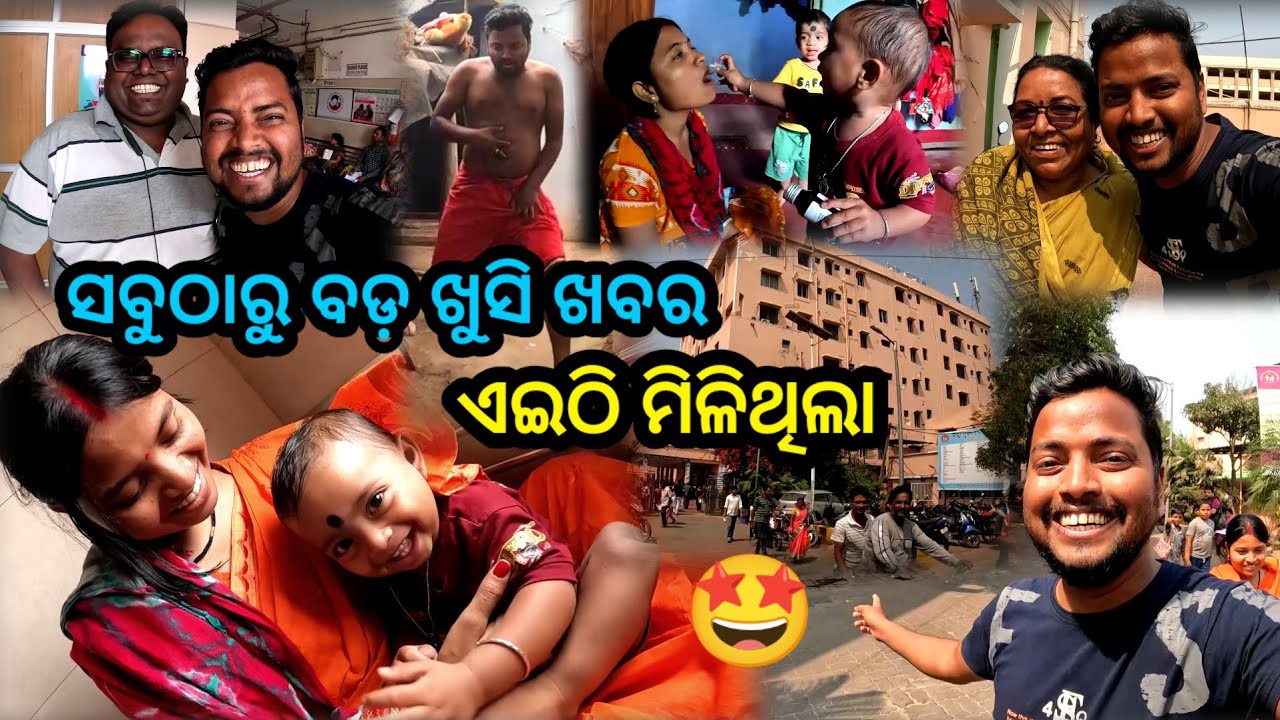 ସବୁଠାରୁ ବଡ଼ ଖୁସି ଖବର ଏଇଠି ମିଳିଥିଲା 🤩 || Odia Vlog || Sudhansu Amita Vlog 