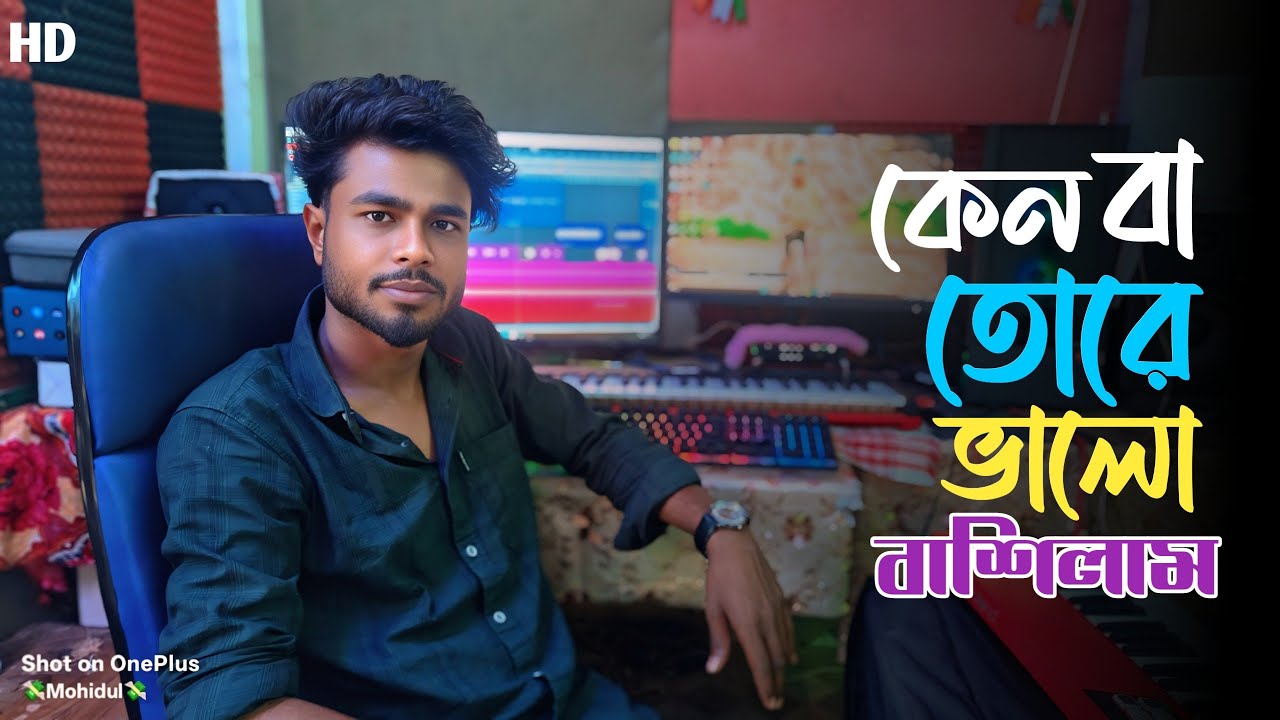 Ken ba tore valo bashilam. কেন বা তোরে ভালো বাশিলাম। Abdul Ajij