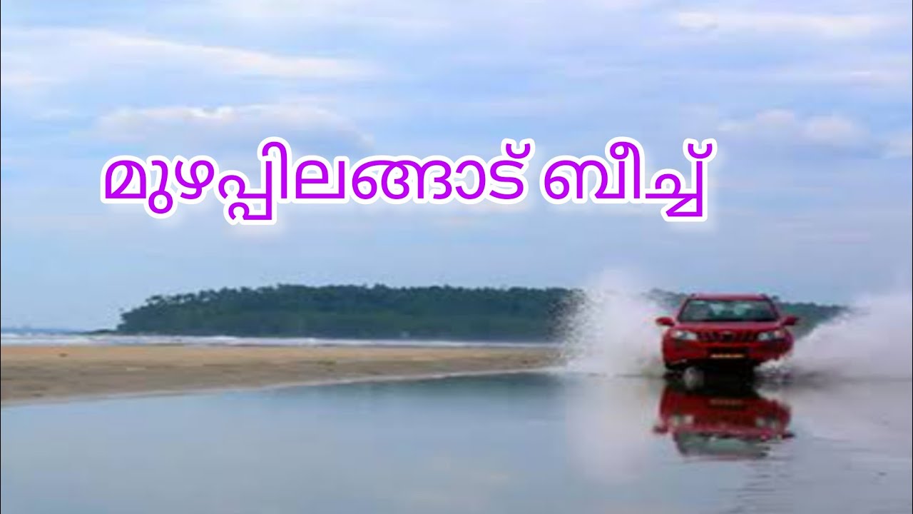 മുഴപ്പിലങ്ങാട് ബീച്ച് /Muzhapilangad Beach /കേരളത്തിന്റെ സ്വന്തം ഡ്രൈവിംഗ് ബീച്ച് #plantswithvlogs