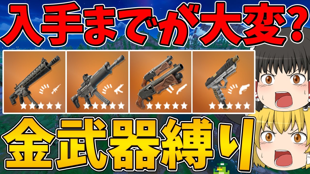 【フォートナイト】入手するまでが大変！？金武器縛り！ビクロイなるか！？【ゆっくり実況】