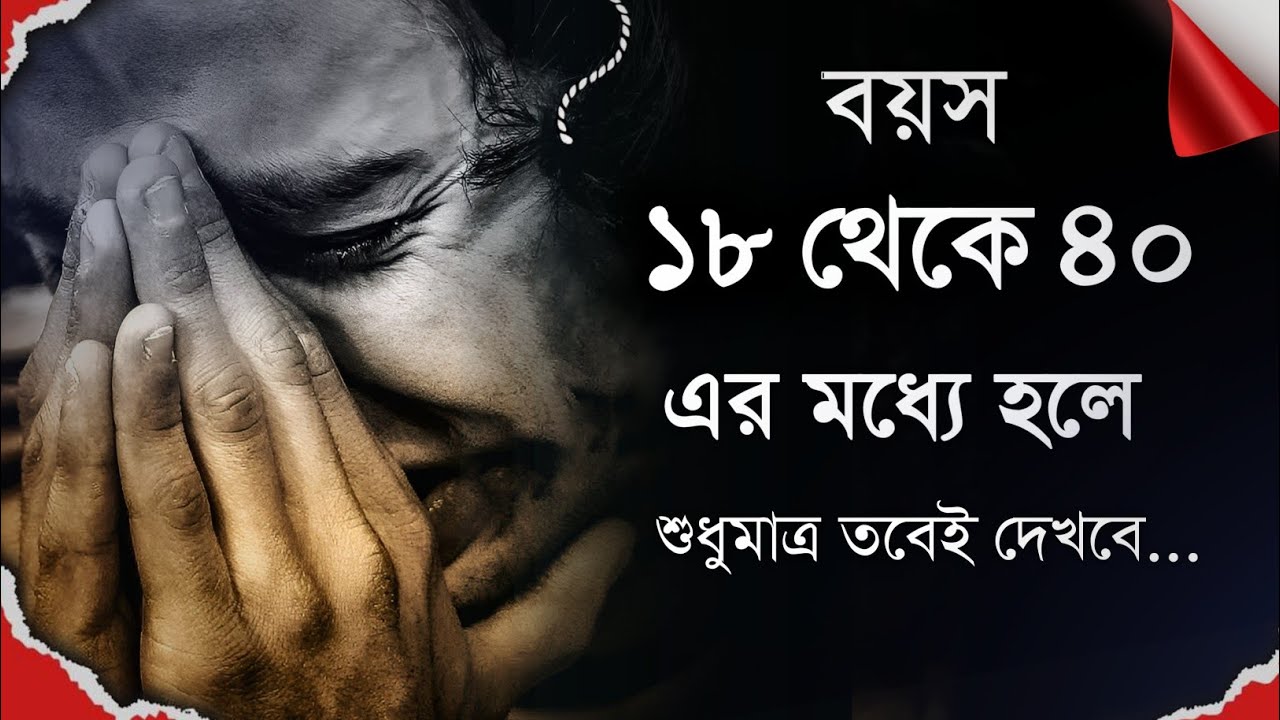 যখনই সময় পাবে তখনই শুনবে - প্রতিদিন একবার হলেও শুনবে - Bangla Life Changing Motivational Video