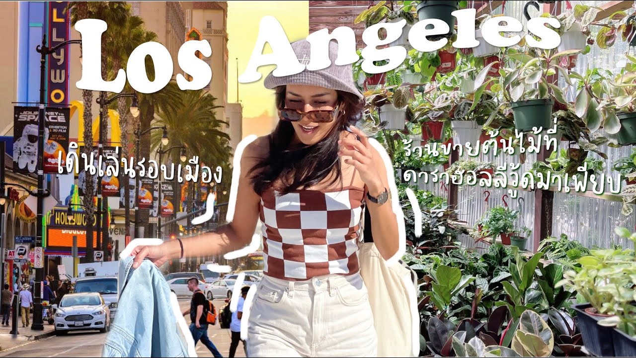 Plant shop EP.7 ร้านขายต้นไม้ที่มีดาราฮอลลีวู้ดมาซื้อเยอะที่สุดใน Los Angeles, USA , พาทัวร์Landmark
