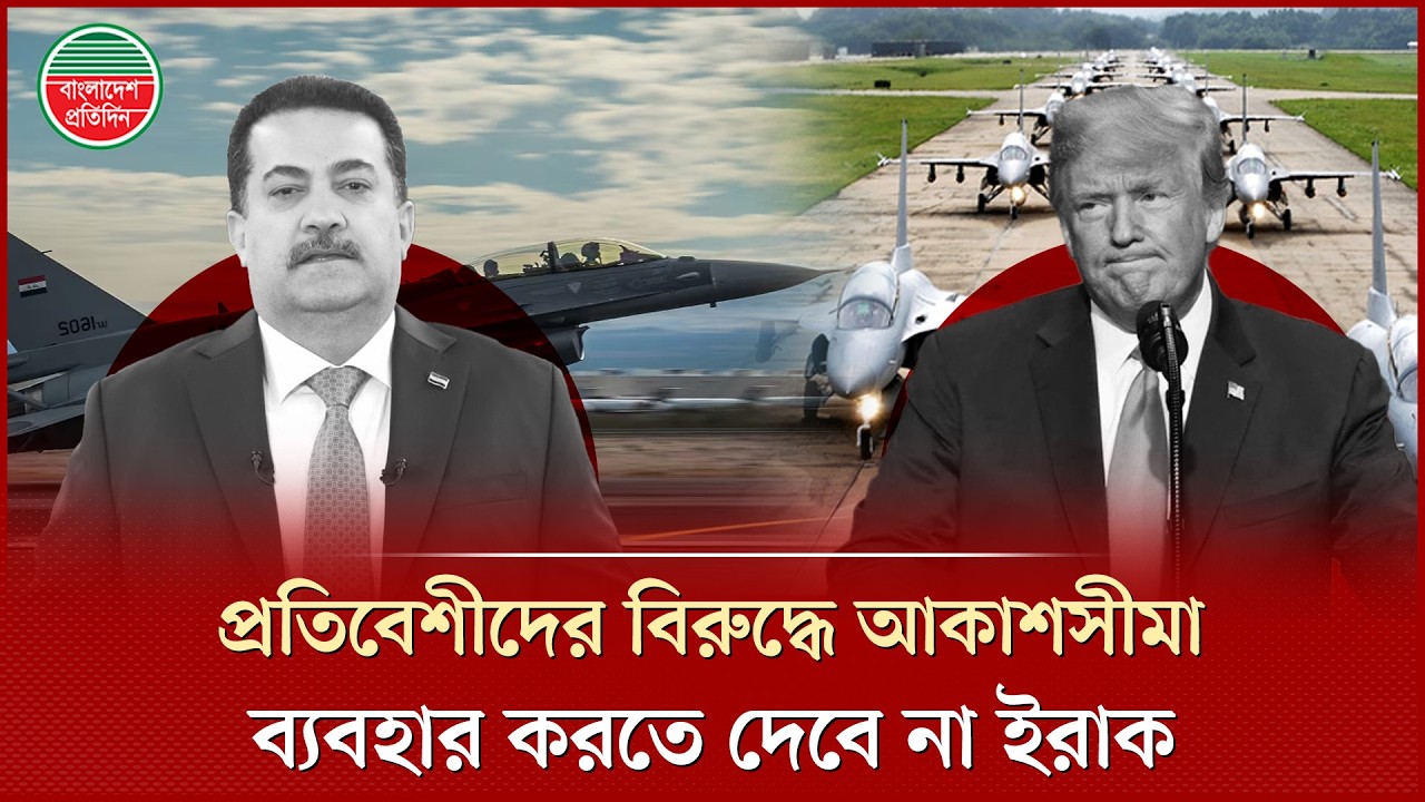 প্রতিবেশীদের বিরুদ্ধে আকাশসীমা ব্যবহার করতে দেবে না, জানালো ইরাক | Iraq | Iran Israel War