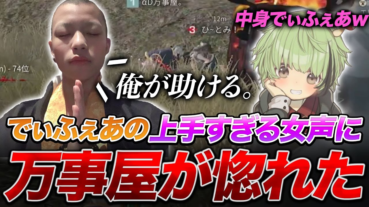 【荒野行動】またスケベドッキリｗでぃふぇあの女声が上手すぎて万事屋が男に恋したｗｗｗｗ【荒野の光】