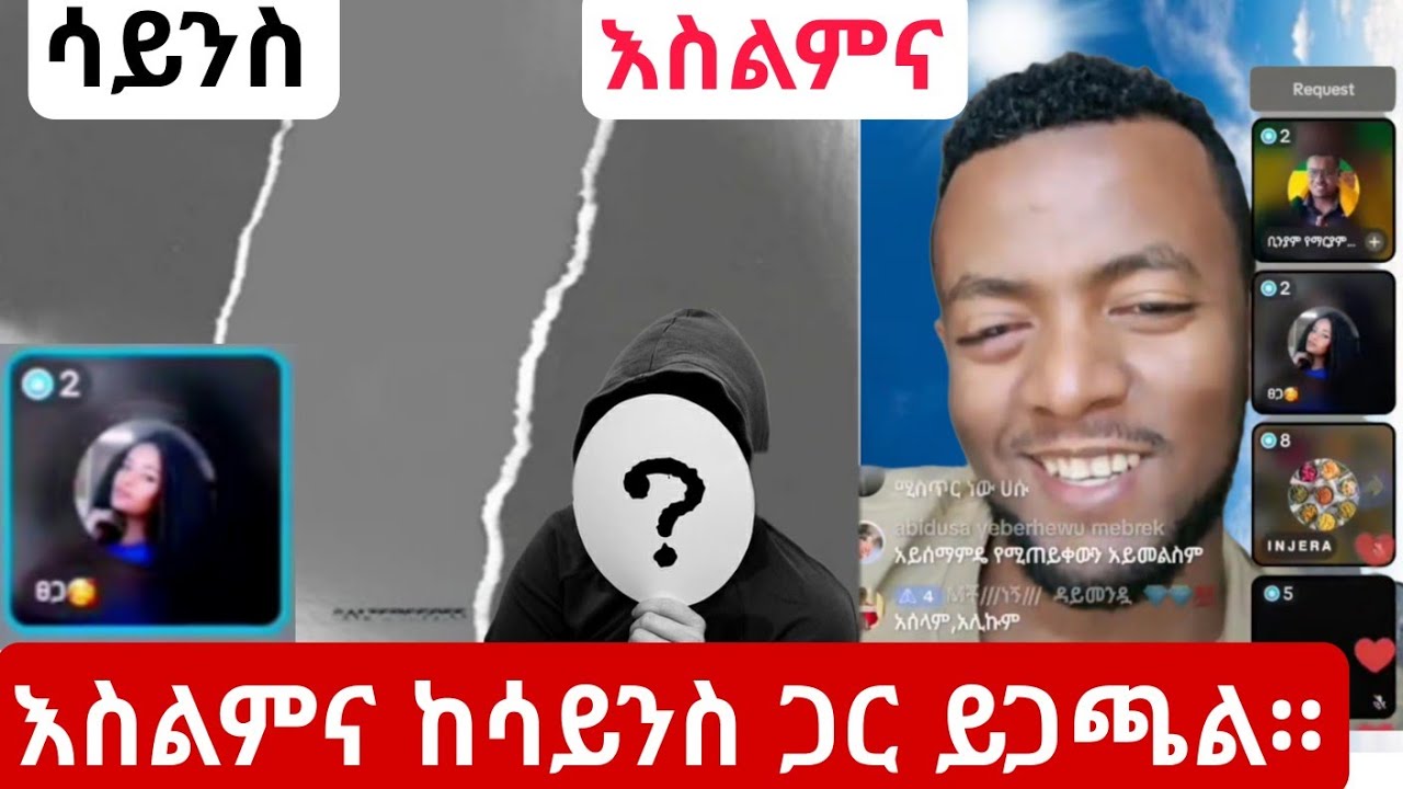 እስልምናን ወይስ ሳይንስን ትቀበላለህ? ኡሰታዝ ሁሱ (Husu) አላህ የተናገረውን እቀበላለሁ።  #ሁሱ #husu #husu_live_record  