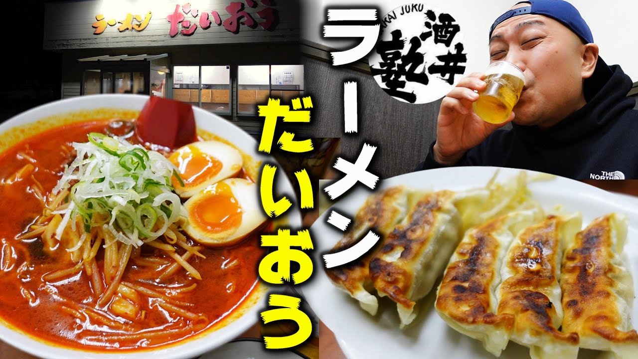 【酒クズの休日】中毒者続出！？秋田の寒い冬は爆風辛みそと冷えたビールでキメる！【秋田県横手市ラーメンだいおう】