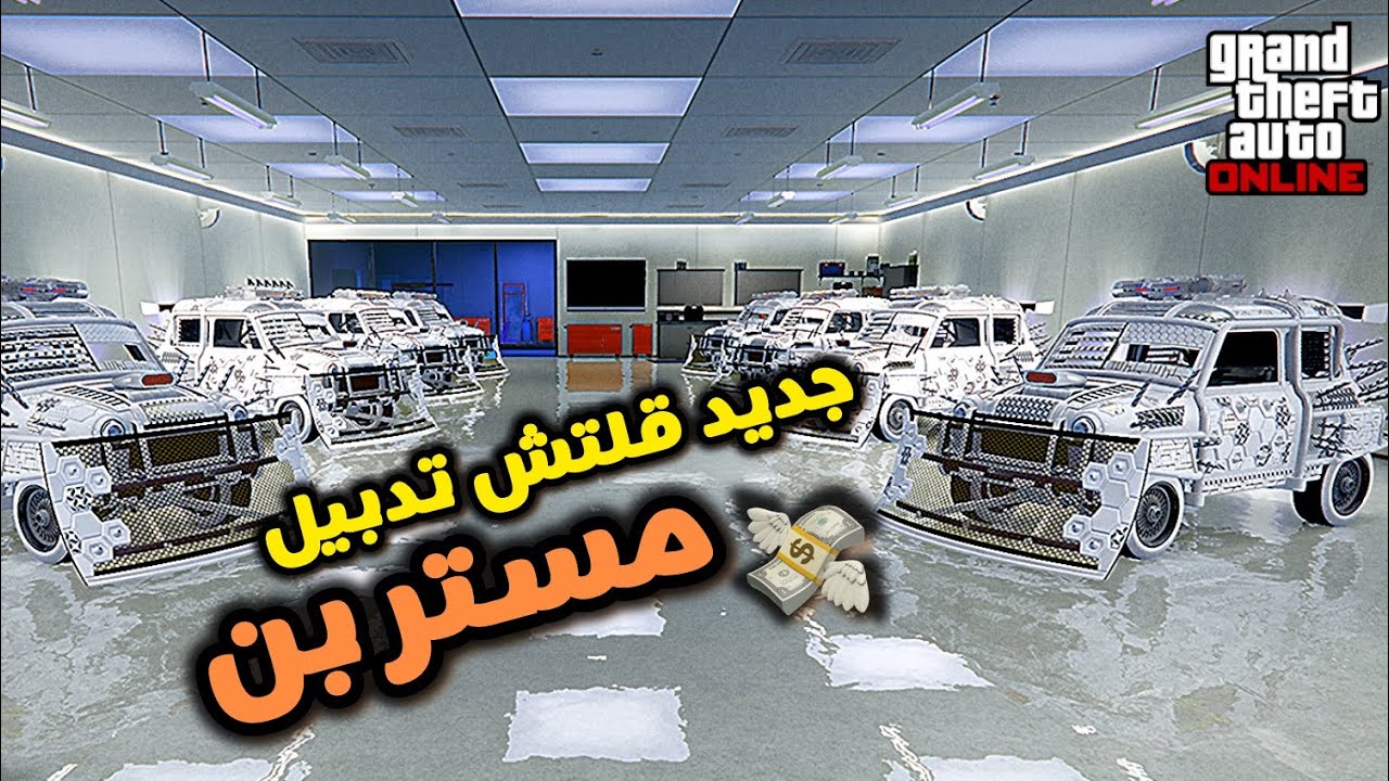 حرفياً اقوى قلتش تدبيل مستر بن لانهائي قراند🔥