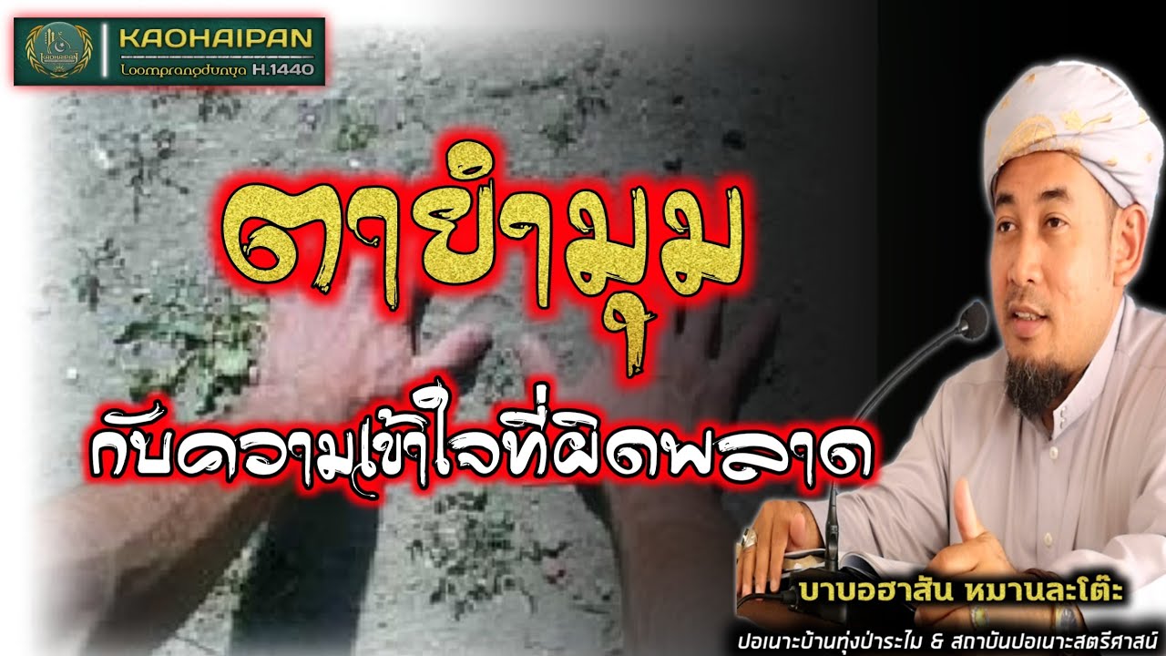 ความเข้าใจที่ผิดเกี่ยวกับตายำมุม