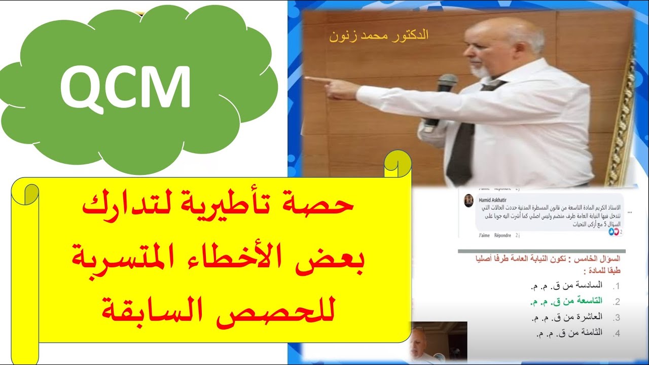 حصة تأطيرية لتدارك بعض الأخطاء-المسطرة المدنية QCM- د.محمد زنون