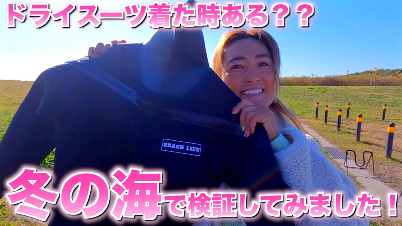 【冬装備】ドライスーツって試した時ある？？