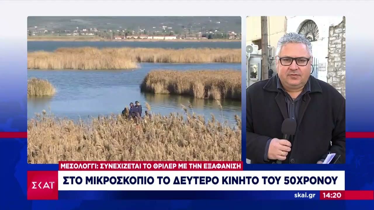 Μεσολόγγι: Συνεχίζεται το θρίλερ με την εξαφάνιση - Στο μικροσκόπιο το δεύτερο κινητό του 50χρονου