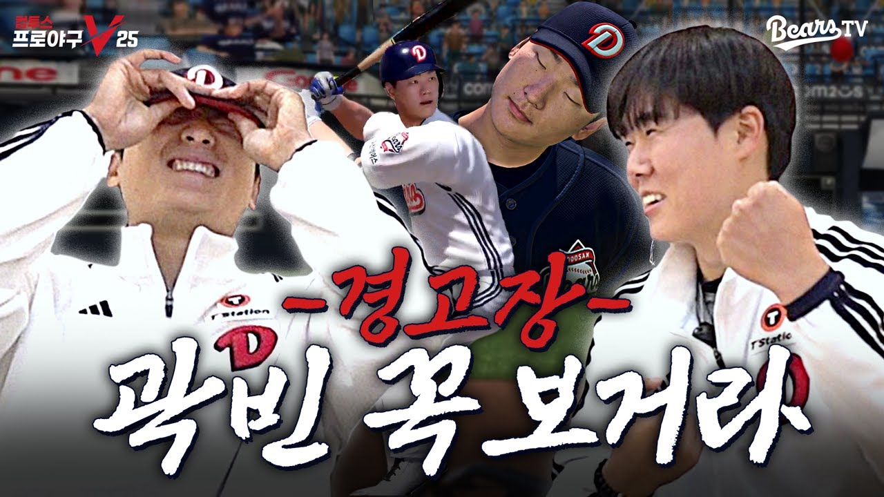 곽빈도 써본 사람이 더 잘 안다! 승리투수 곽빈.. 패전투수 곽빈..🎮 [베어스티비]