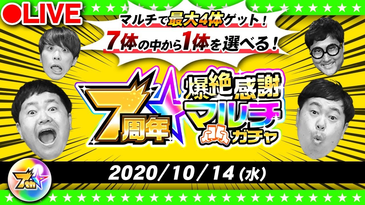 【モンストLIVE配信】「7周年爆絶感謝マルチガチャ」今年は選べるラッキーセブン！！