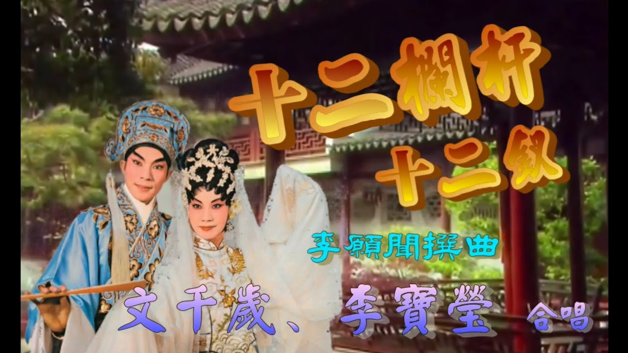 十二欄杆十二釵_文千歲_李寶瑩合唱_附珍藏工尺譜