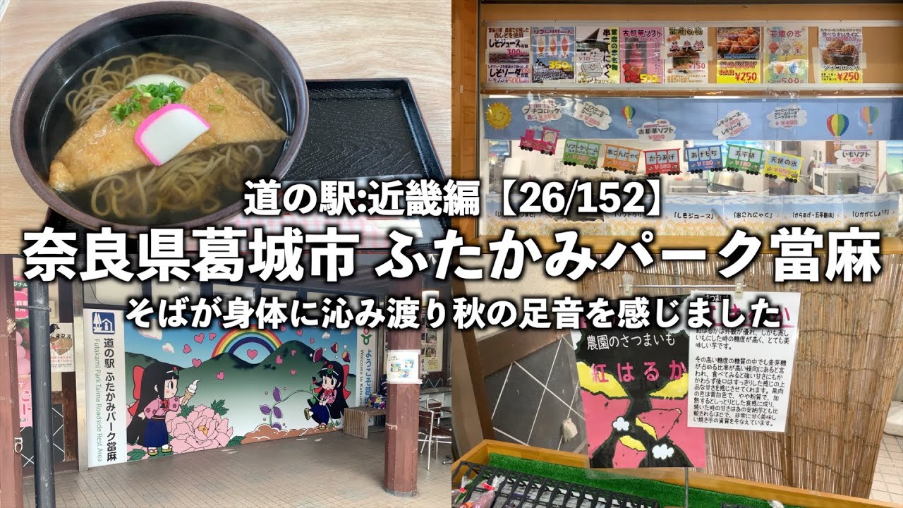 【道の駅:近畿編】奈良県葛城市 ふたかみパーク當麻に行ってみた【26/153】
