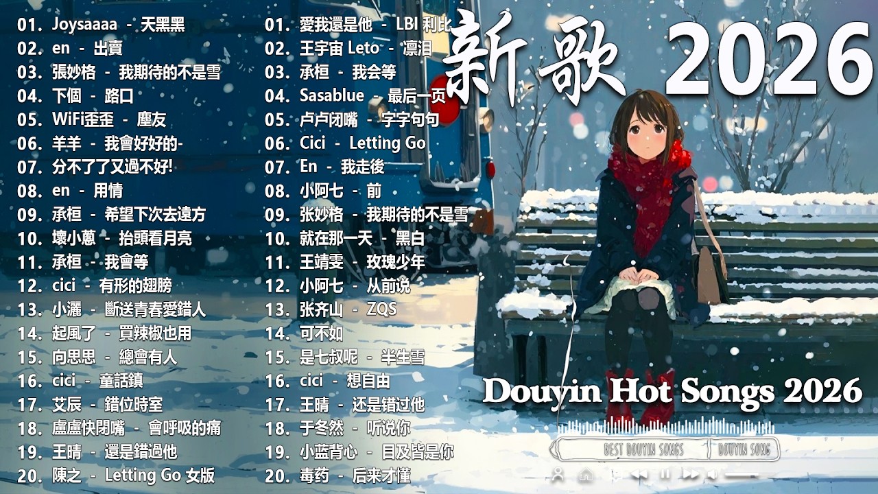 2026年3月最新熱門單曲 🎧 KKBOX華語單曲排行週榜 🎧 總會有人，我會等，斷送青春愛錯人，跳楼机，會呼吸的痛｜周杰倫 、王嘉尔、周興哲、林俊傑 、G.E.M.鄧紫棋 2026 三月新歌