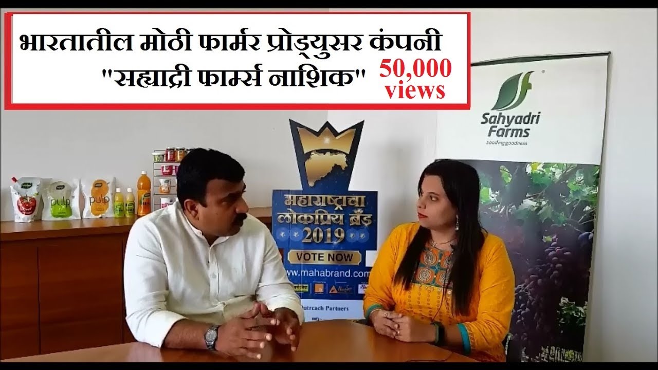 भारतातील मोठी फार्मर प्रोड्युसर कंपनी - सह्याद्री फार्म्स नाशिक / Sahyadri Farms Mr. Vilas Shinde