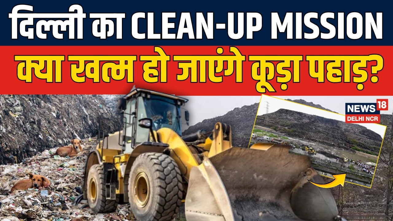 Ghazipur Landfill Site: Delhi का Clean-Up Mission हुआ तेज! क्या खत्म हो जाएंगे कूड़ा पहाड़?