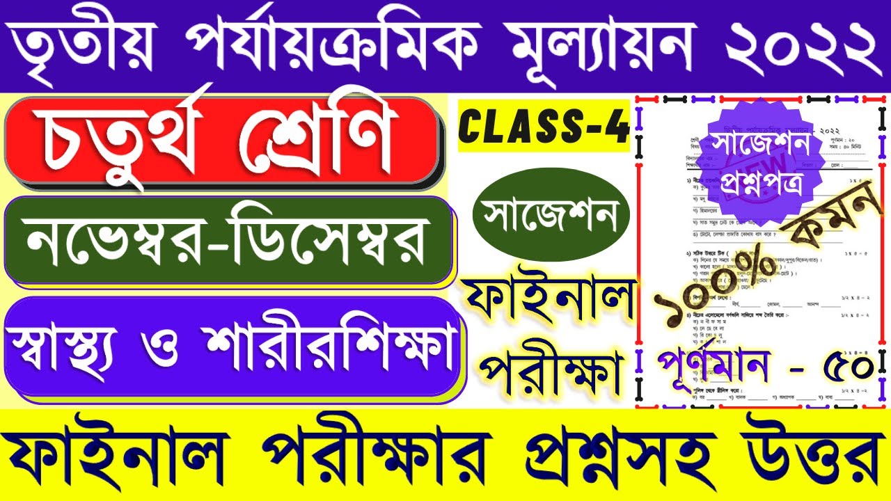 Class 4 health and physical education 3rd unit test question 2022। Class 4 Sastho o sarirsikha 2022