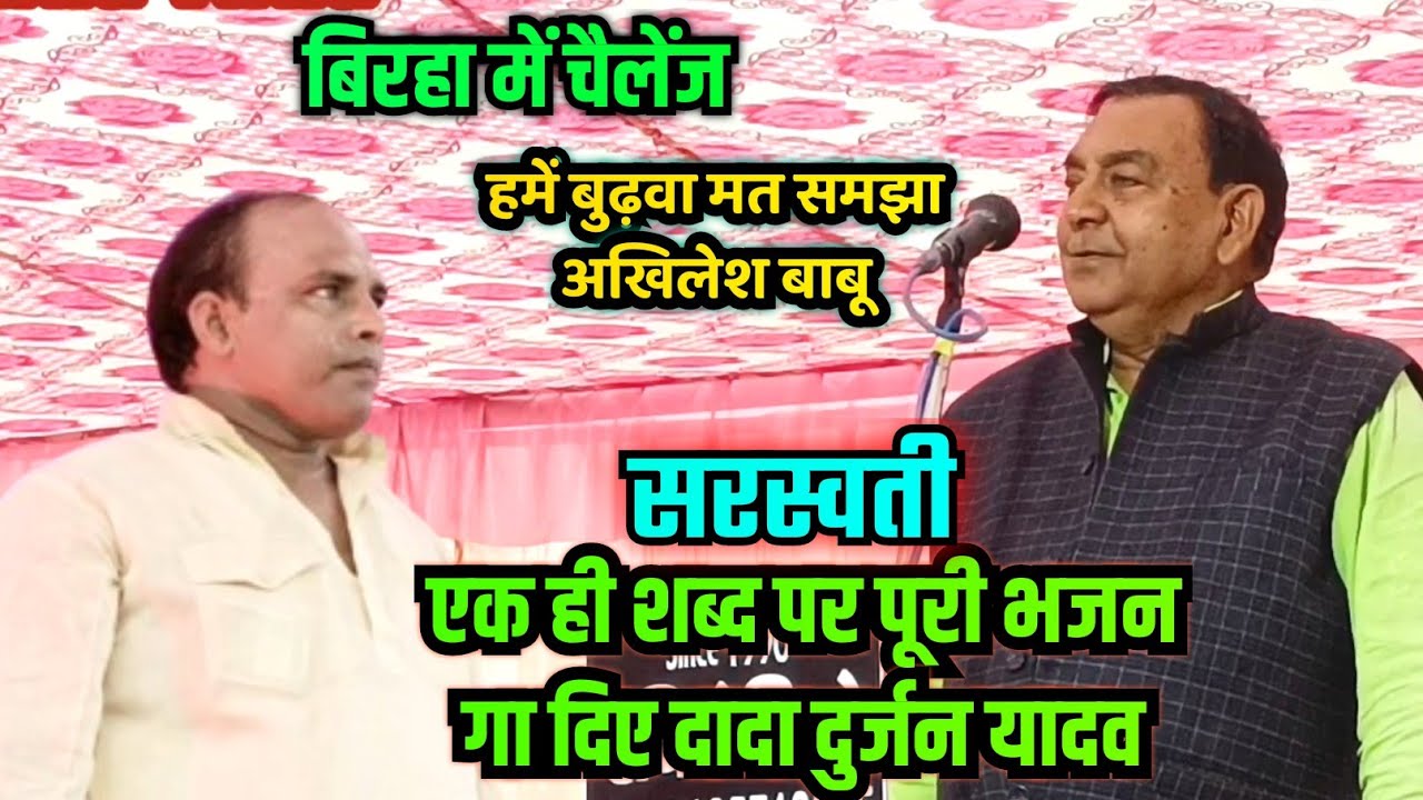 बिरहा में चैलेंज एक ही शब्द पर पूरी भजन गा दिए दादा दुर्जन यादव सुनकर सोच में पड़ गए अखिलेश यादव