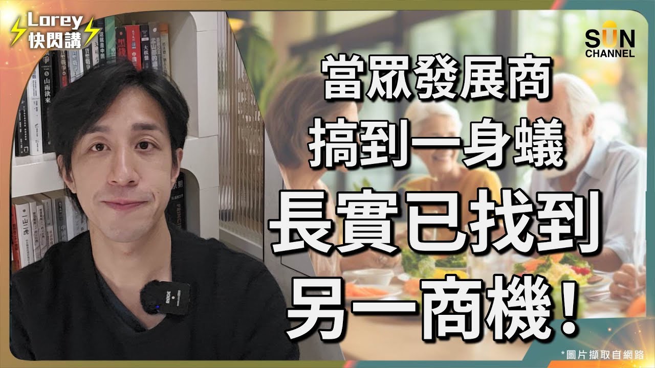 長實超前部署，深挖銀髮經濟消費力！未來20年服務對象以長者為主，生意將會好90%！？迎合人口老化趨勢，政府應如何配合大推銀髮經濟項目？｜Lorey快閃講