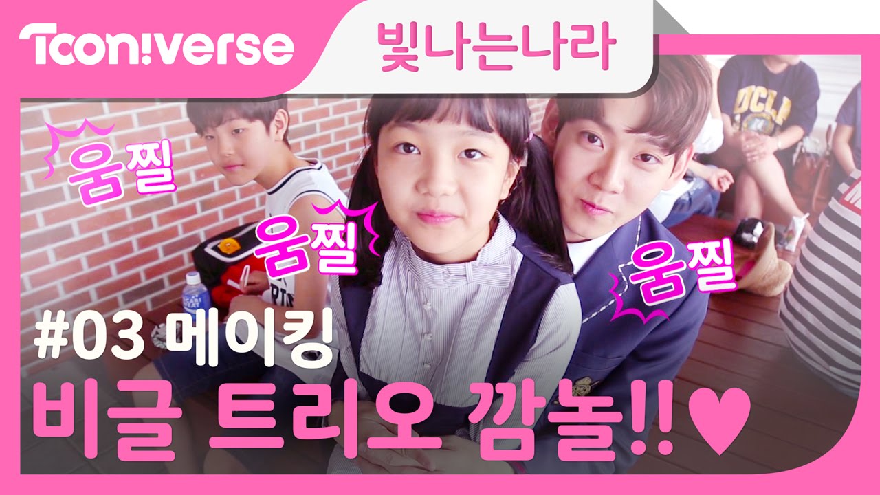 [빛나라 메이킹] #3 비글 트리오가 움찔한 이유는?! Eng sub