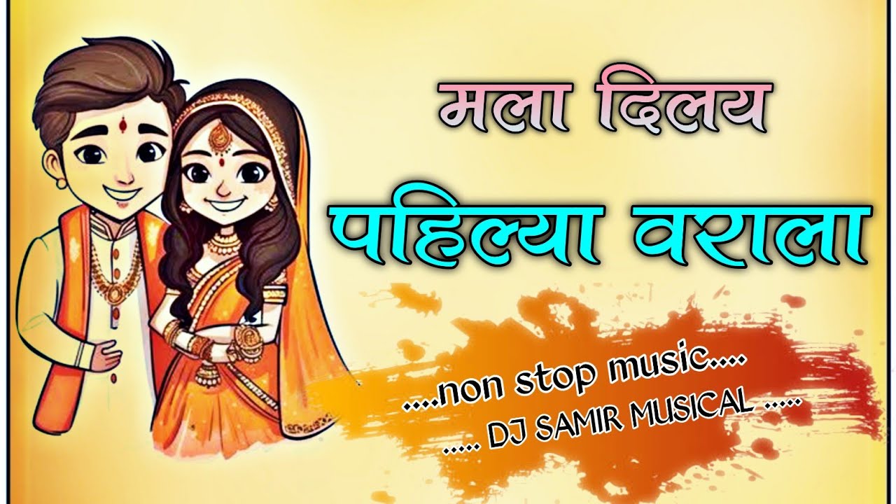 मला दिलय पहिल्या वराला 🥰 Trending music 🎧 ..DJ.SAMIR MUSICAL.. 🥁 9309777899