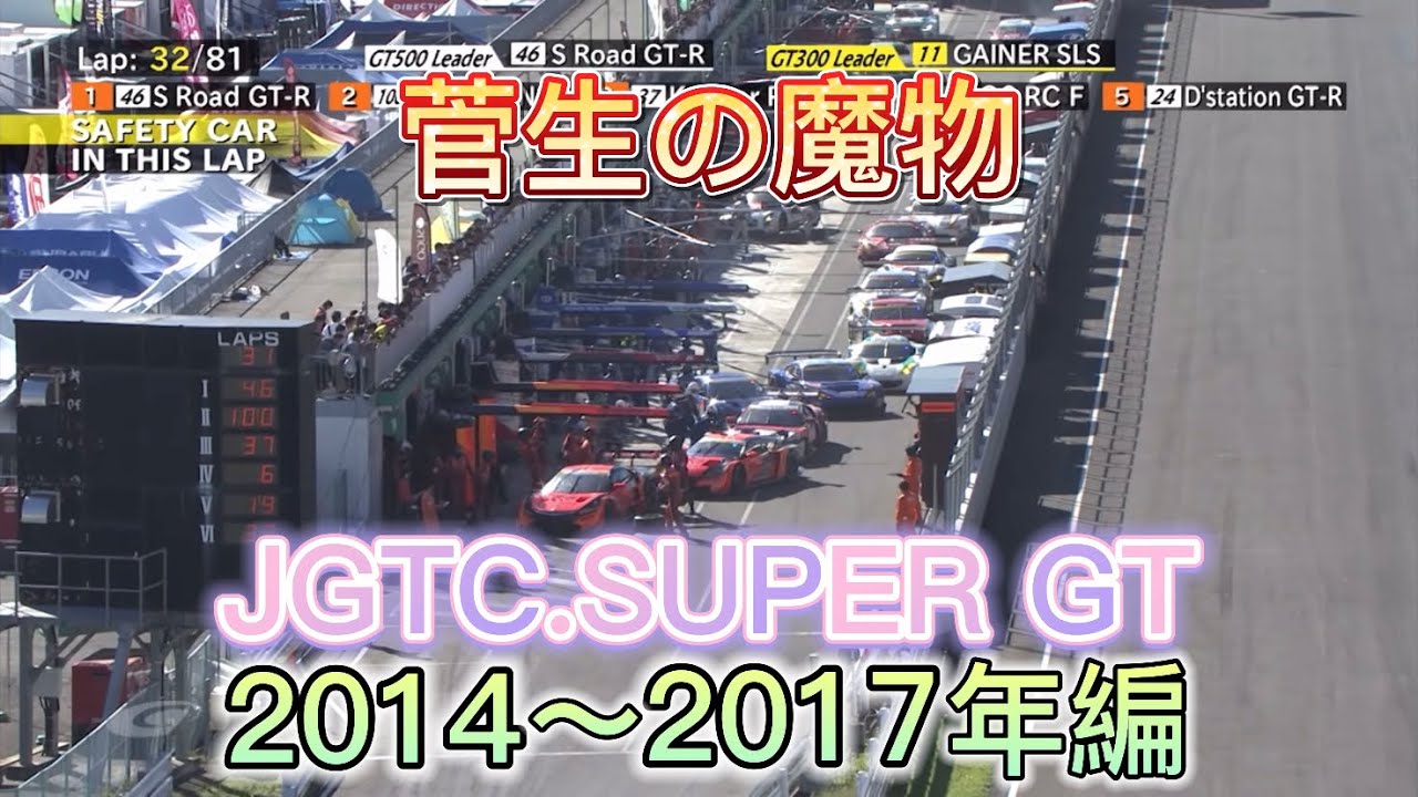 【JGTC.SUPER GT】菅生の魔物、アクシデント、名シーンまとめ　2014〜2017年編