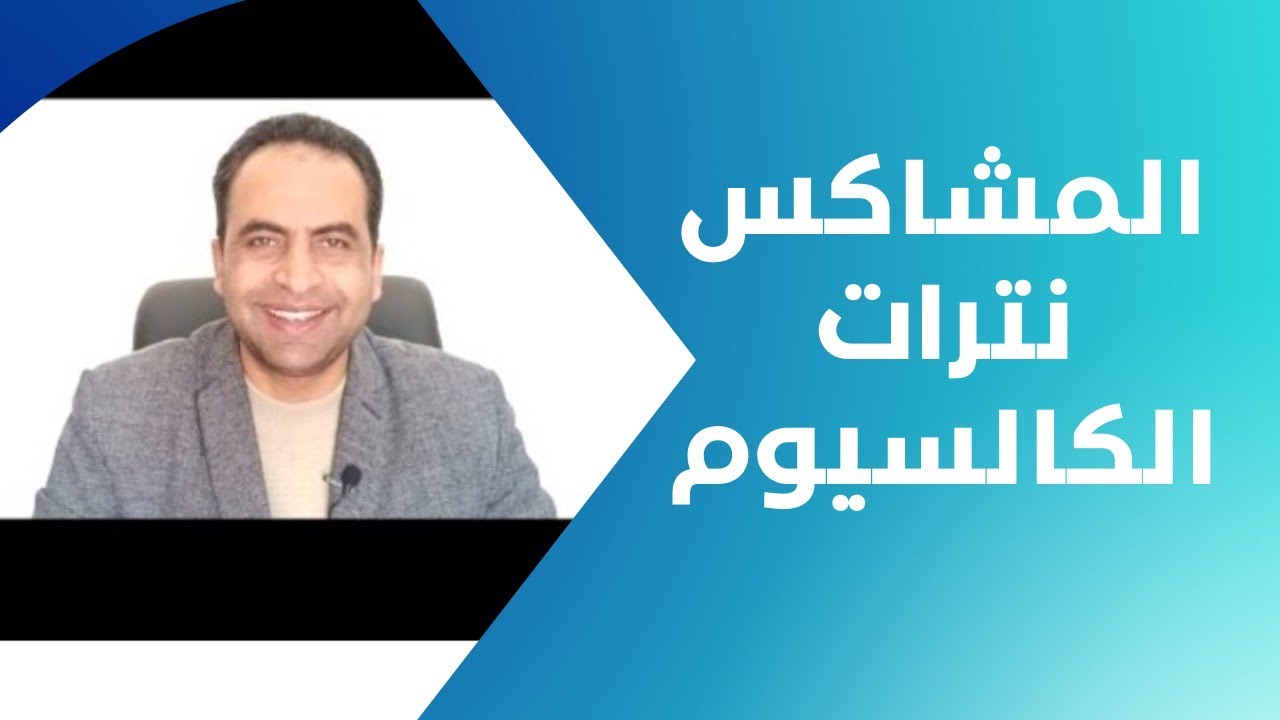 نترات الكالسيوم | موانع خلط نترات الكالسيوم |زتونة زراعية | محمد هنداوي