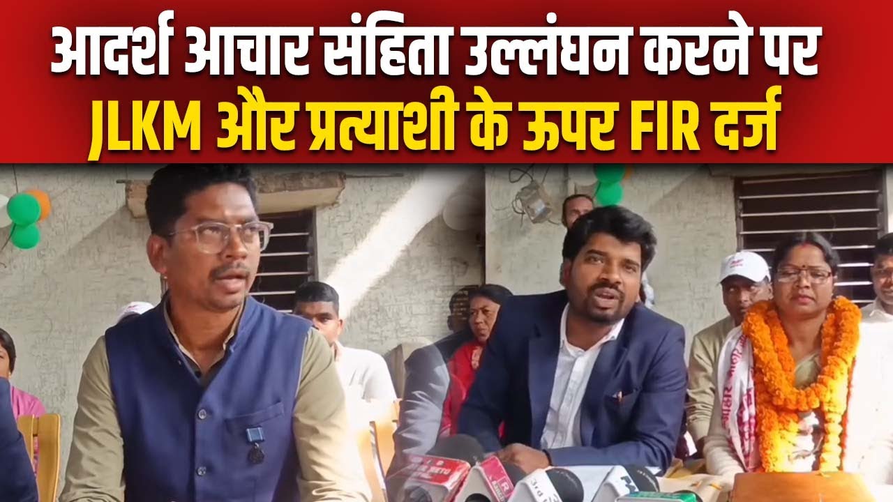निकाय चुनाव से पहले ही JLKM और उनके प्रत्याशी पर FIR दर्ज,आदर्श आचार संहिता का उल्लंघन मामला
