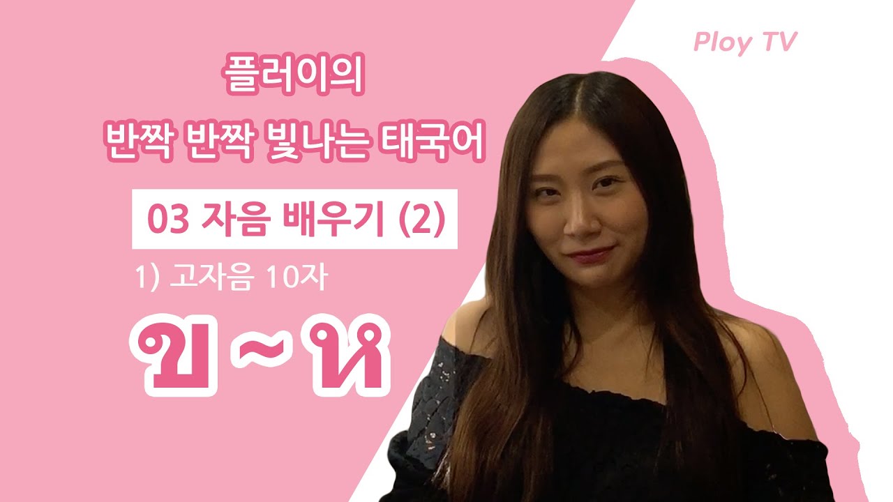 [플러이TV] 플러이와 태국어 배우기 ㅣ 03 자음 배우기(2) ㅣ 태국어 고자음 10자 쉽게 암기