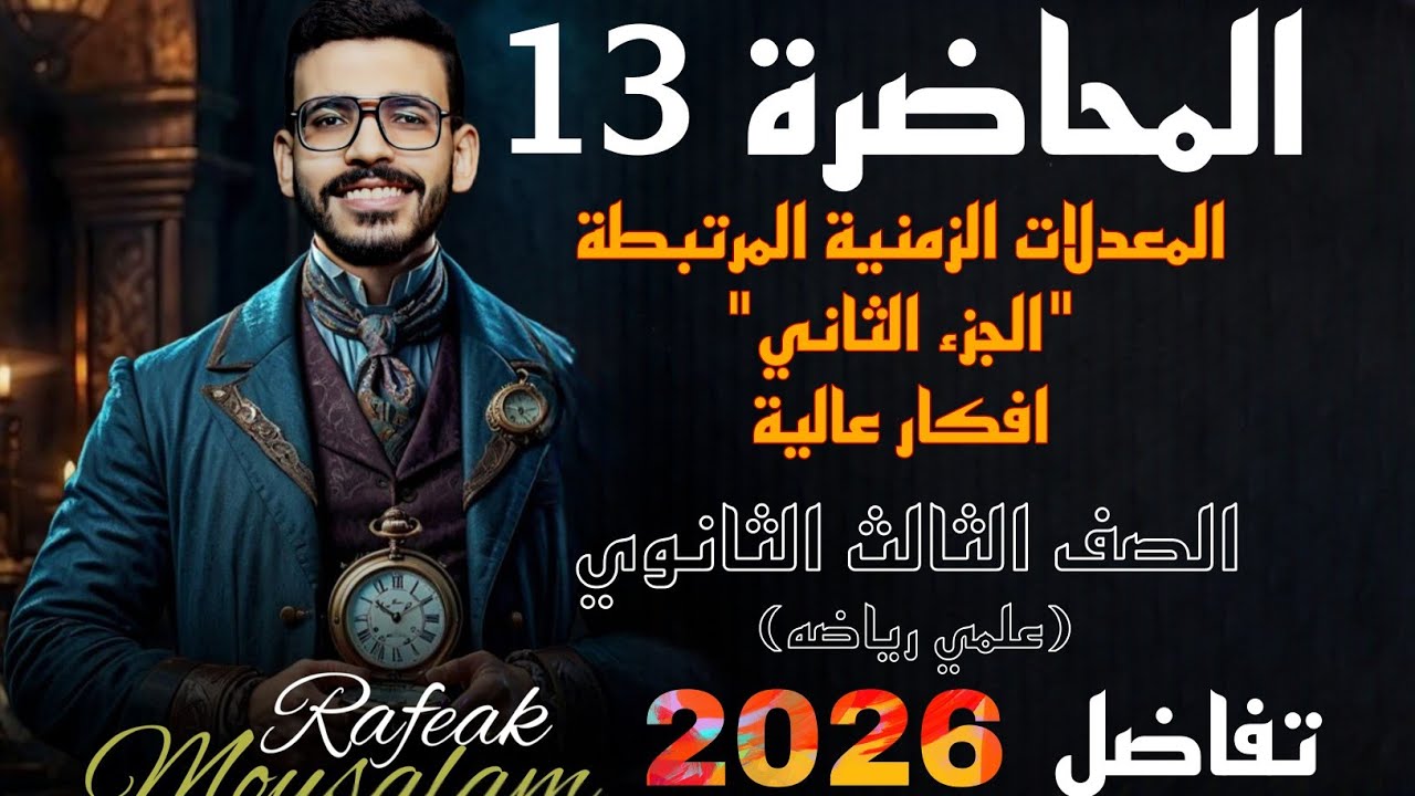 13-المعدلات الزمنية المرتبطة (الجزء الثاني) | مسائل متقدمة | 3 ثانوي علمي رياضة