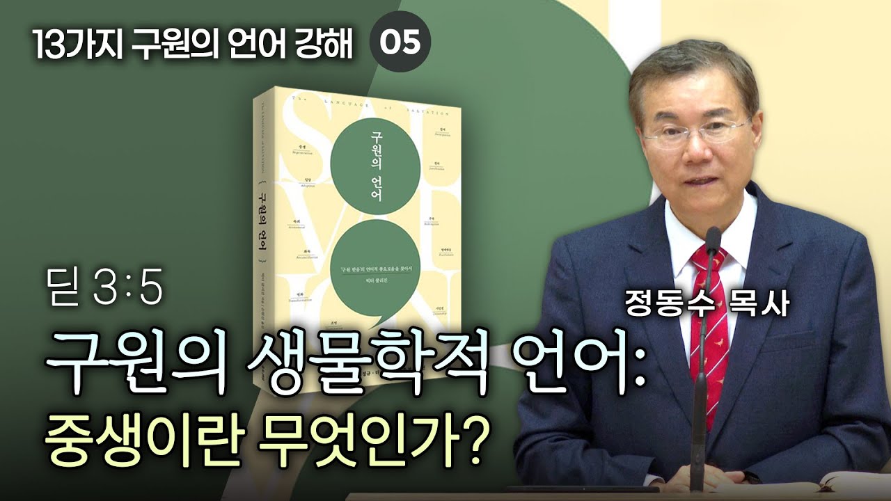 구원의 생물학적 언어: 중생이란 무엇인가? | 정동수 목사, 13가지 구원의 언어 강해 05