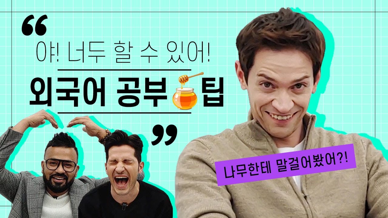 [354 회담_#29] 한국사람보다 한국말 더 잘 하는 멤버들의 한국어 공부 비법 대공개?!✨