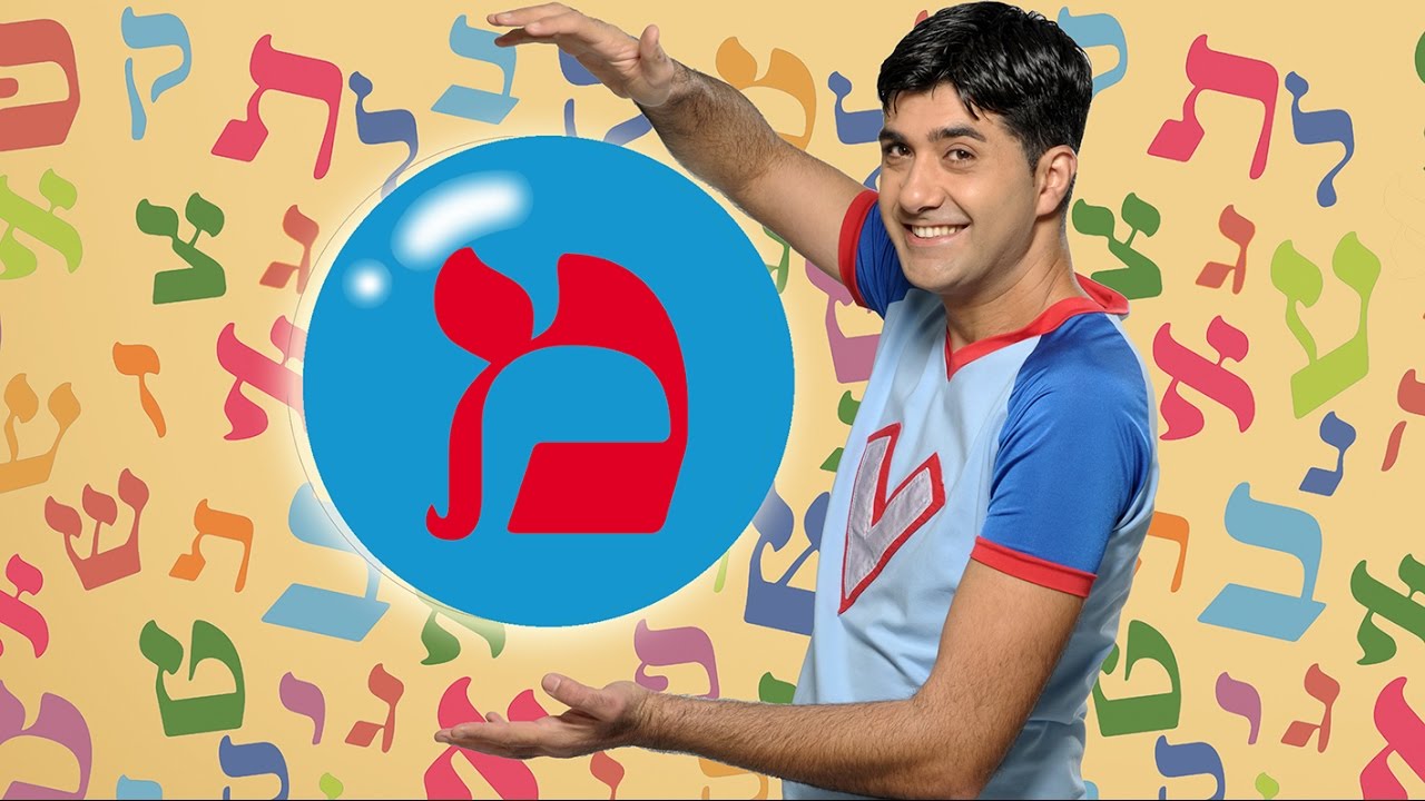 האות מ לימוד אותיות ורדינון אמן הילדים