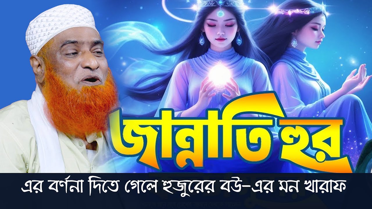 জান্নাতের হুরের বর্ণনা শুনে হুজুরের স্ত্রী মন খারাপ করে বসলেন 😅  হৃদয় ছোঁয়া ইসলামিক আলোচনা