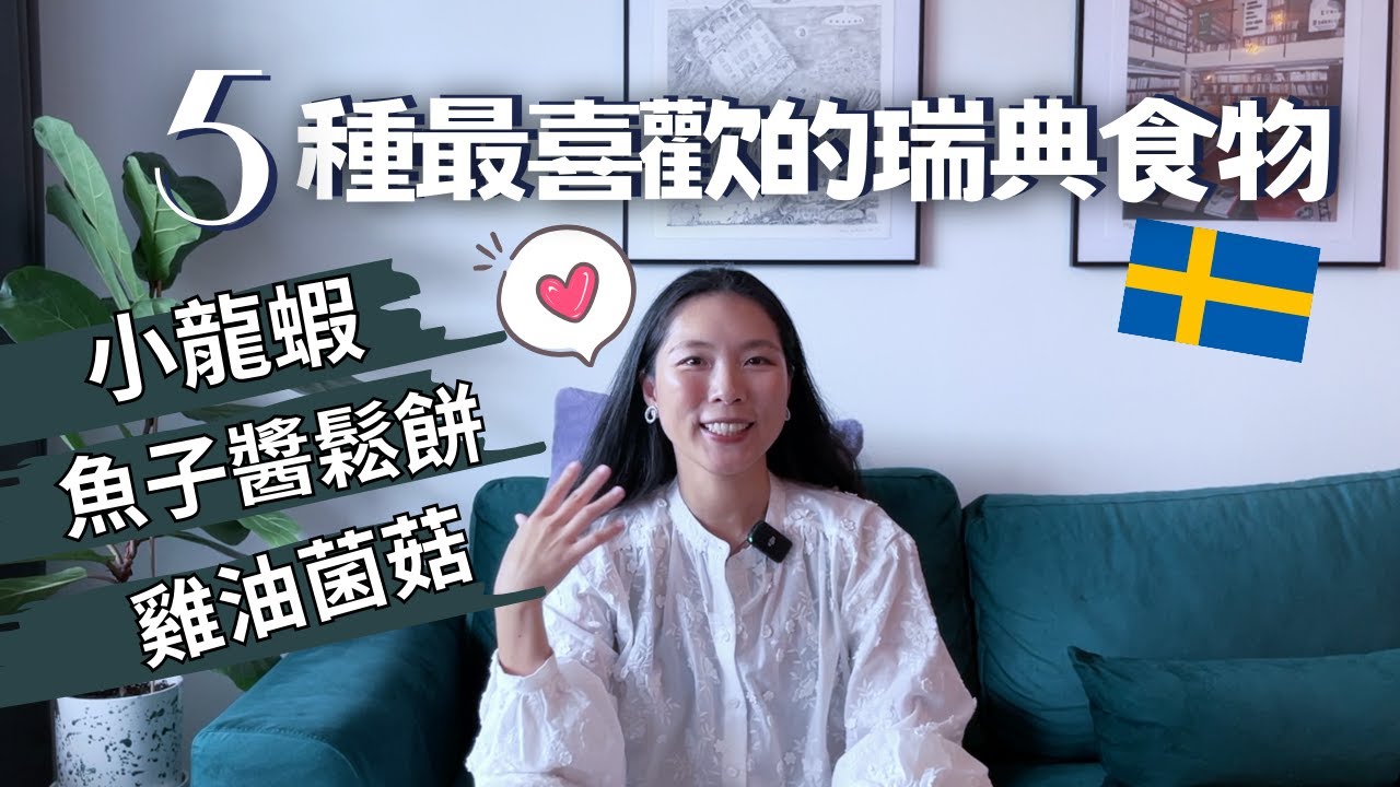 Five favourite Swedish foods｜五種最喜歡的瑞典食物｜Eng Sub ＃瑞典＃瑞典食物＃北歐生活