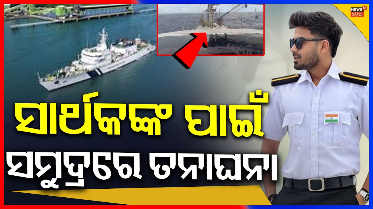 ସାର୍ଥକଙ୍କ ପାଇଁ ସମୁଦ୍ରରେ ତନାଘନା | Odia Marine Engineer Sarthak Mohapatra Missing | Bhubaneswar News