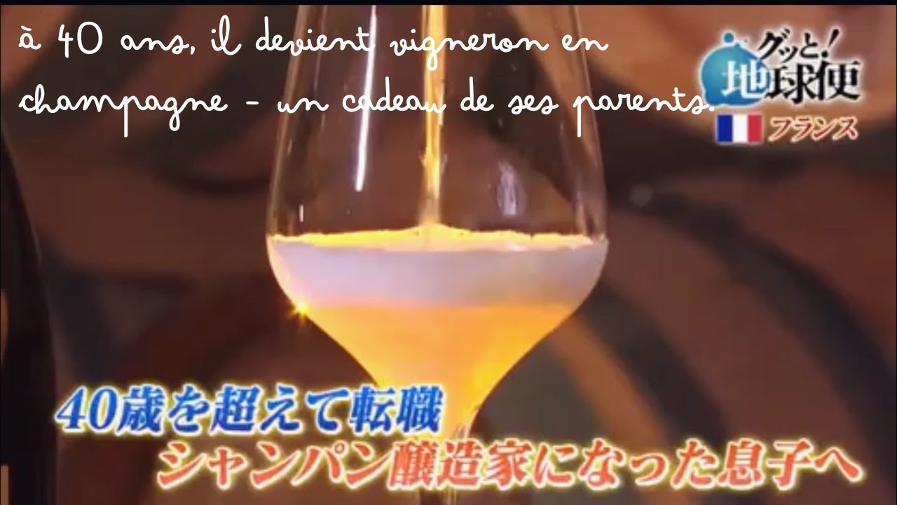 【グッと! 地球便】フランス シャンパン醸造家リョウ / Ryo, vigneron japonais en Champagne !