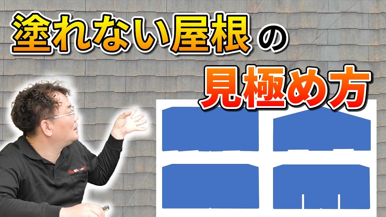 必見！割れやすいスレート瓦の見極め方！【外壁塗装 / リフォーム】