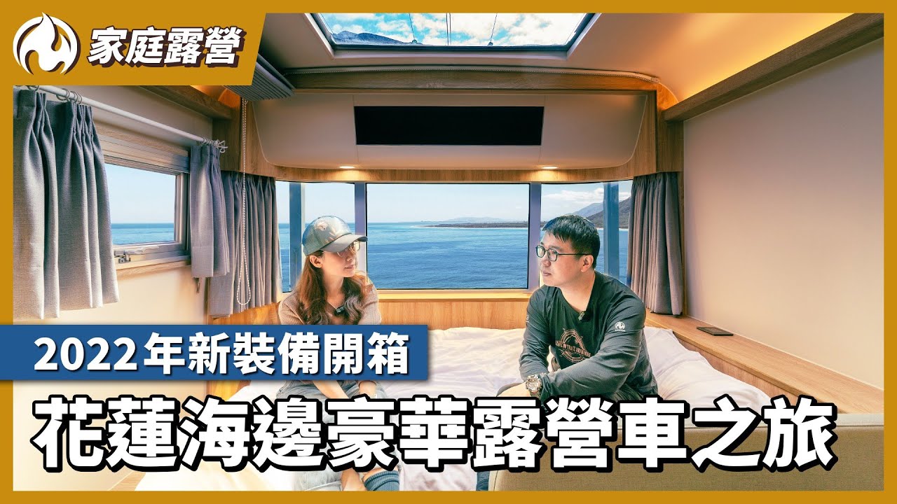 花蓮海邊豪華露營車之旅！2022年初各種新裝備開箱