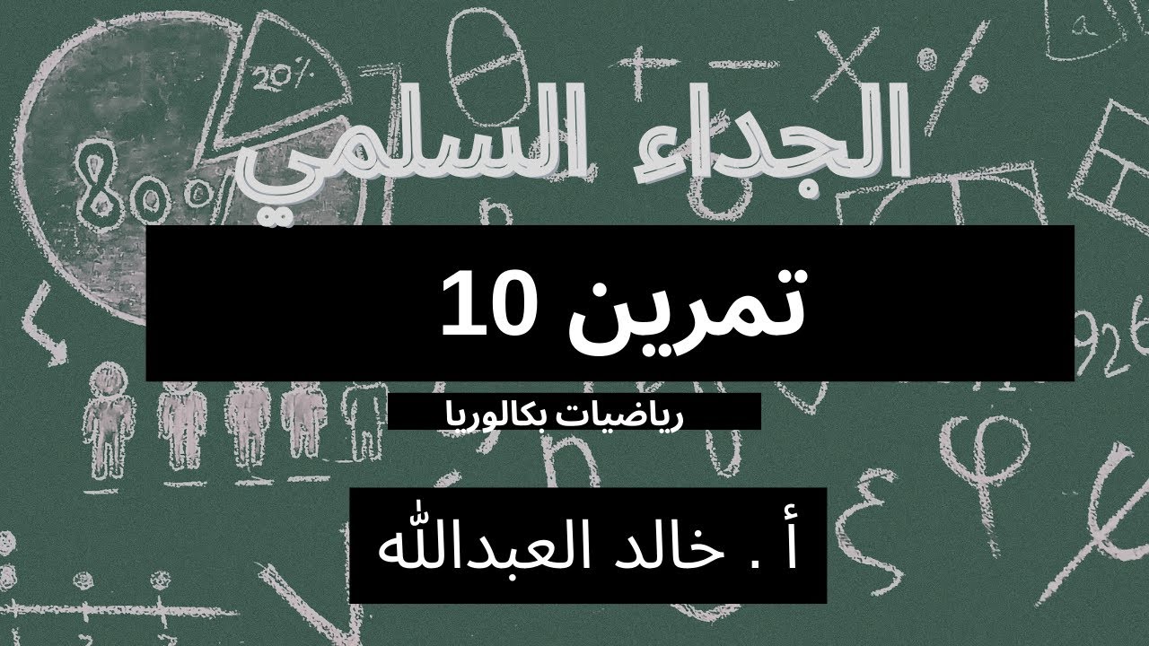 الجداء السلمي تمرينات ومسائل السؤال 10