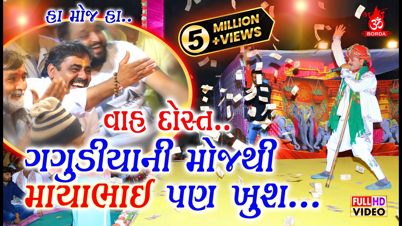 વાહ દોસ્ત | પ્રધાનની મોજથી માયાભાઈ પણ ખુશ | Vol 01| Bholabhai Pradhan new comedy 2019.