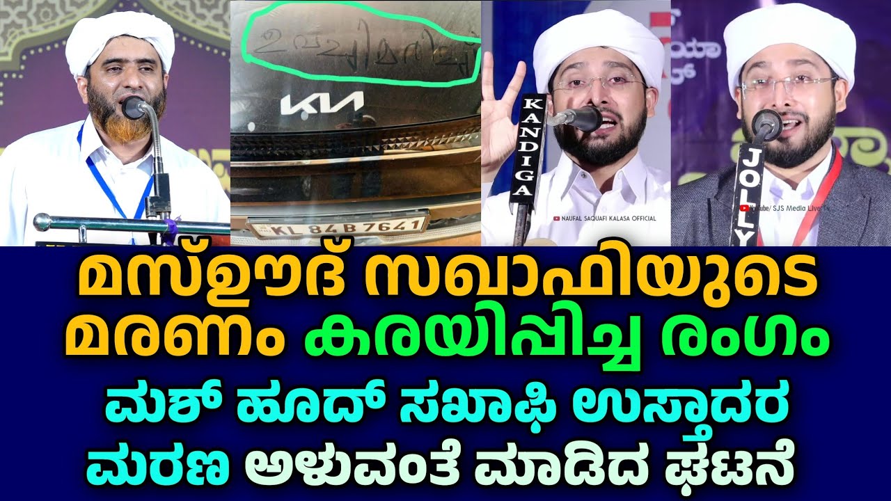 മസ്ഊദ് സഖാഫിയുടെ മരണം കരയിപ്പിച്ച രംഗം, Noufal Saqafi Kalasa Malayalam speech, mashood Saqafi.