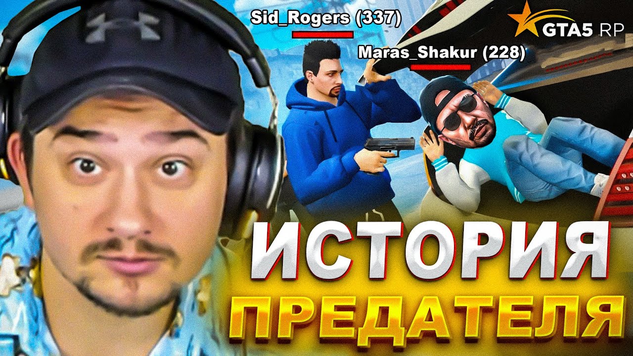 КАК МАРАСА ШАКУРА ПРЕДАЛ ГЛАВНЫЙ УПРАВЛЯЮЩИЙ В ГТА 5 РП... (нарезка) | MARAS SHAKUR