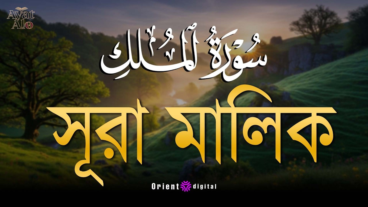 সূরা মুলক এর স্বর্গীয় তিলাওয়াতে আত্মাকে প্রশান্ত করুন ┇ Surah Al Mulk Recited by Ragab Al-Naggar