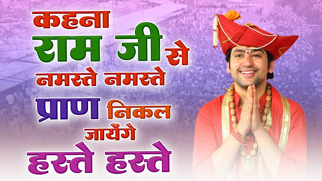 कहना रामजी से नमस्ते नमस्ते प्राण निकल जाये हस्ते हस्ते | Meri Ram Ji Yahi Pahchan | Bageshwar Dham