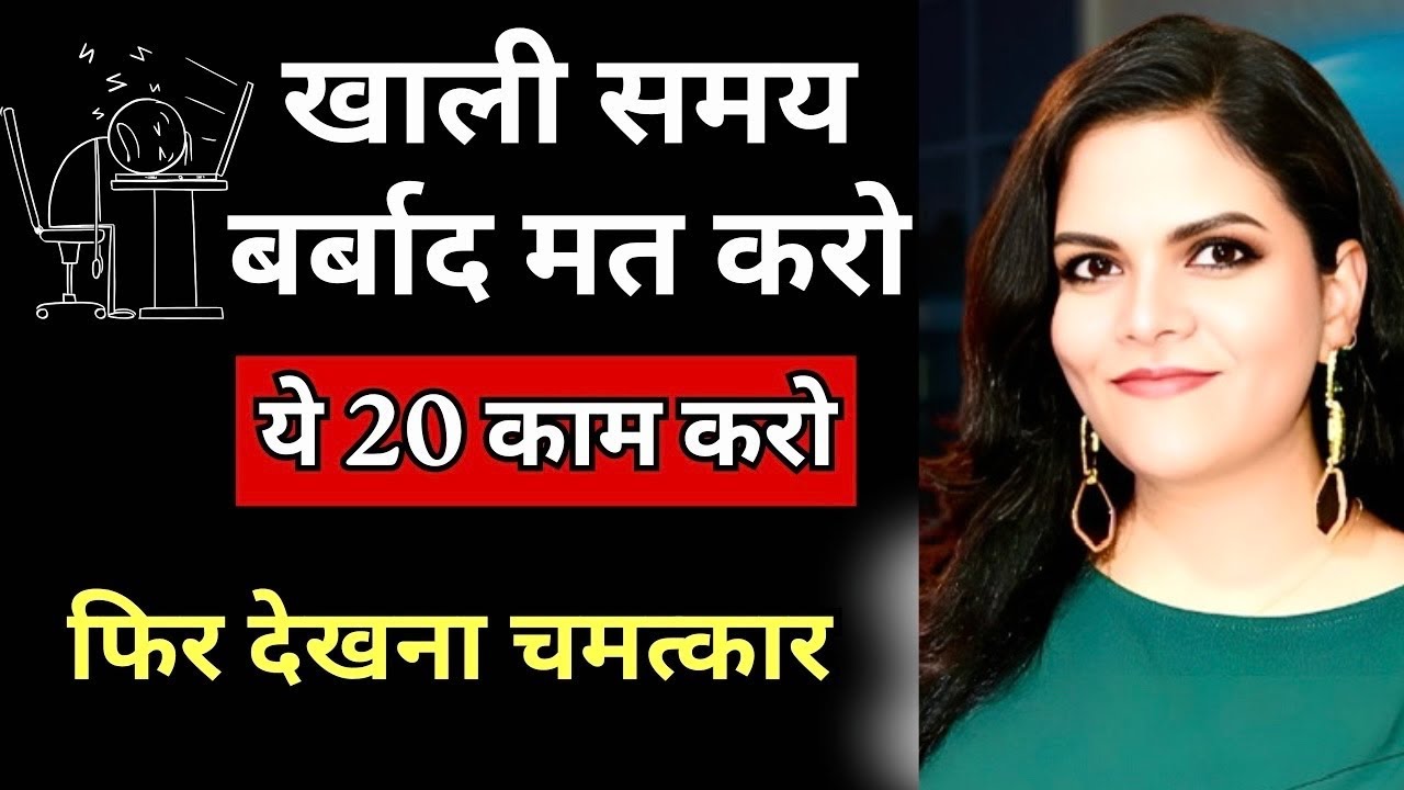 Free Time में ये 20 काम शुरू करो | Life बदल जाएगी 💯| Motivational 